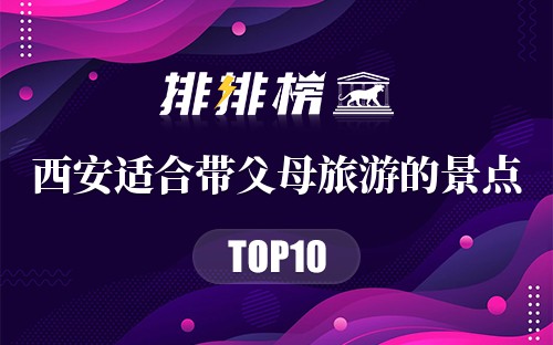 西安十大适合带父母旅游的景点