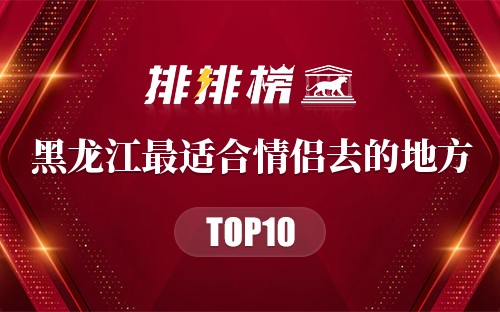 黑龙江十大最适合情侣去的地方