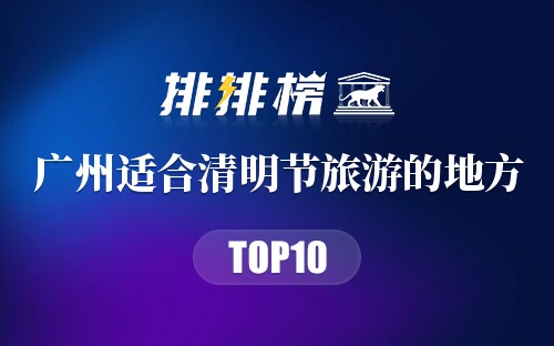 广州十大适合清明节旅游的地方