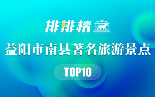 益阳市南县十大著名旅游景点