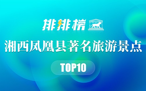 湘西凤凰县十大著名旅游景点