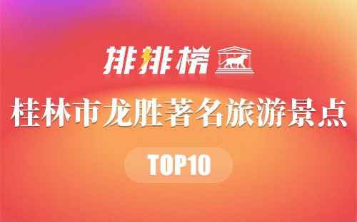 桂林市龙胜十大著名旅游景点