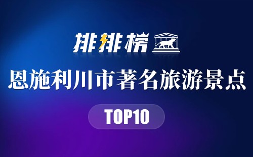 恩施利川市十大著名旅游景点