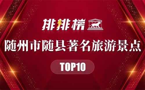 随州市随县十大著名旅游景点
