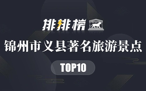 锦州市义县十大著名旅游景点