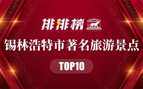 锡林浩特市十大著名旅游景点