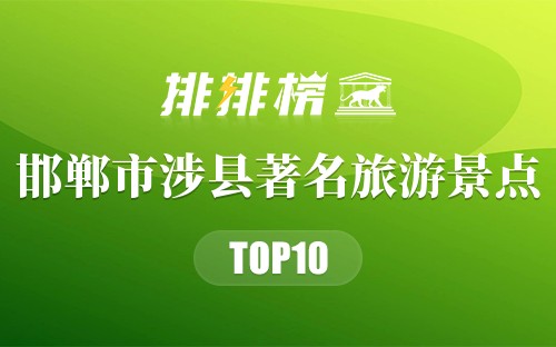 邯郸市涉县十大著名旅游景点