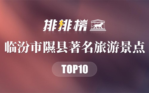 临汾市隰县十大著名旅游景点