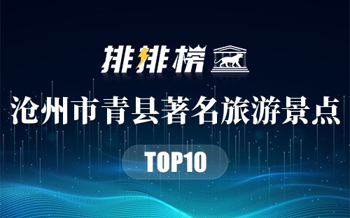 沧州市青县十大著名旅游景点