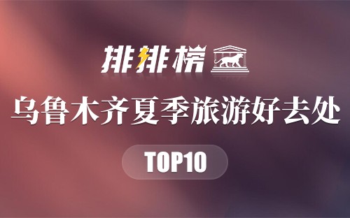 乌鲁木齐十大夏季旅游好去处