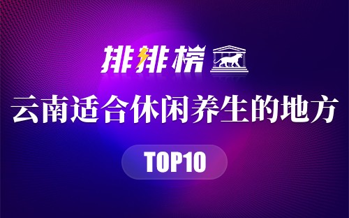 云南十大适合休闲养生的地方