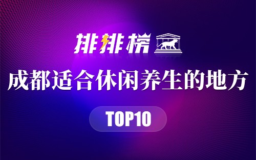成都十大适合休闲养生的地方