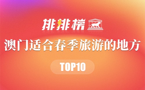 澳门十大适合春季旅游的地方