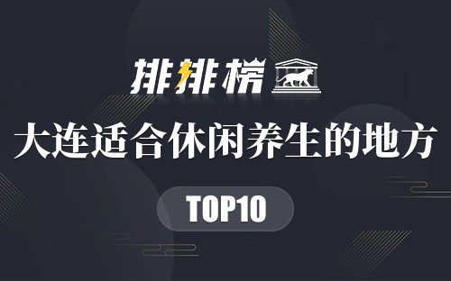 大连十大适合休闲养生的地方