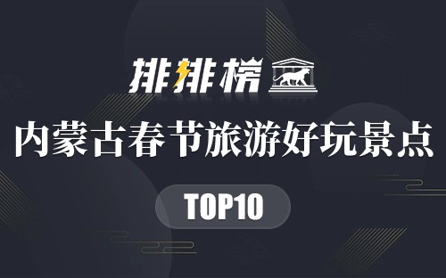 内蒙古春节旅游十大好玩景点