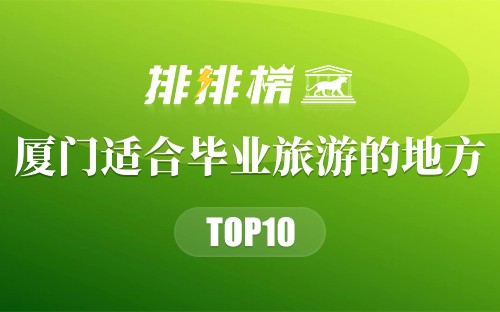 厦门十大适合毕业旅游的地方