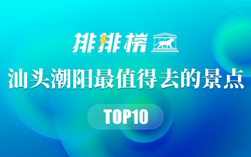 汕头潮阳十大最值得去的景点