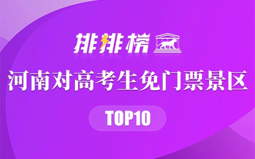 河南十大对高考生免门票景区