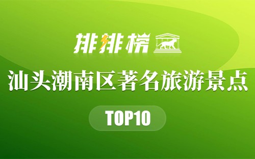 汕头潮南区十大著名旅游景点