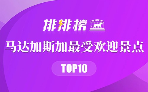 马达加斯加十大最受欢迎景点