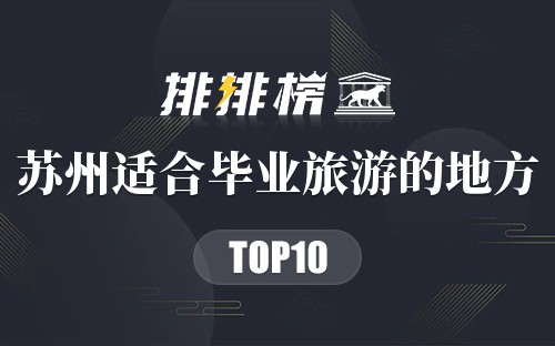 苏州十大适合毕业旅游的地方