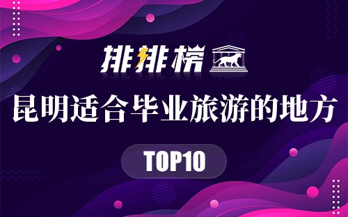 昆明十大适合毕业旅游的地方
