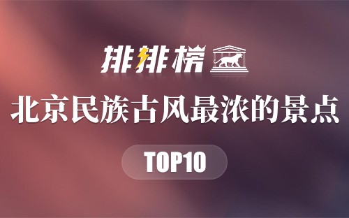 北京十大民族古风最浓的景点