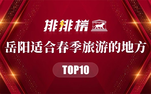 岳阳十大适合春季旅游的地方