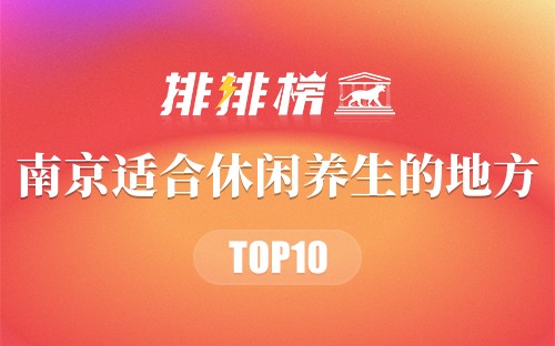 南京十大适合休闲养生的地方