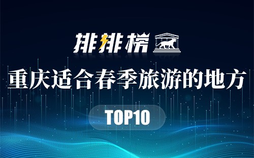重庆十大适合春季旅游的地方