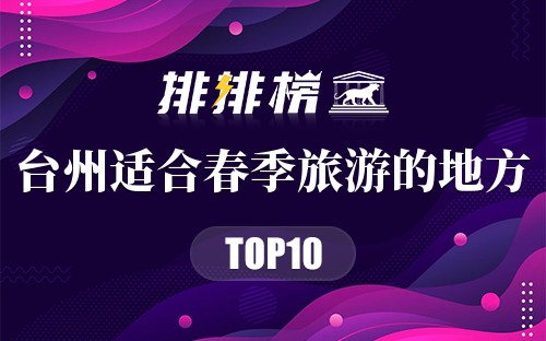 台州十大适合春季旅游的地方