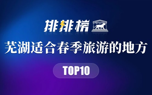 芜湖十大适合春季旅游的地方