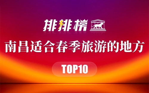 南昌十大适合春季旅游的地方