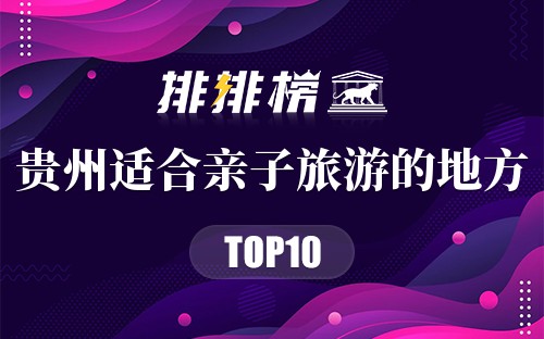 贵州十大适合亲子旅游的地方