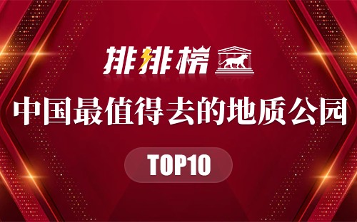 中国十大最值得去的地质公园