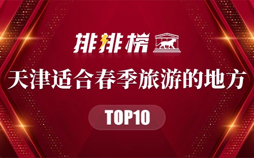 天津十大适合春季旅游的地方