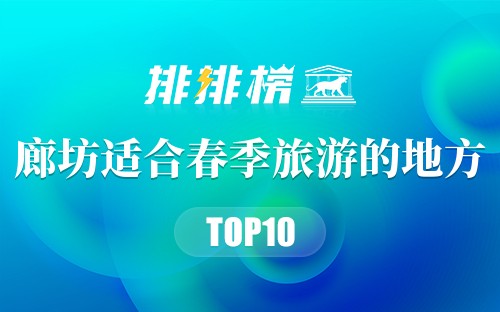 廊坊十大适合春季旅游的地方
