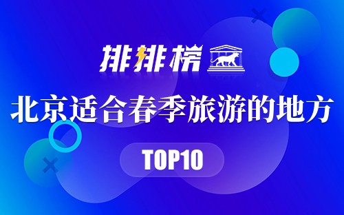 北京十大适合春季旅游的地方