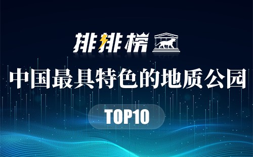中国十大最具特色的地质公园