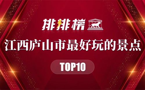 江西庐山市十大最好玩的景点
