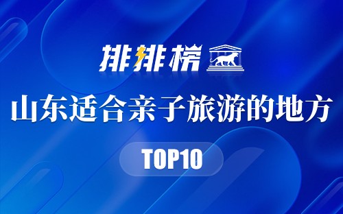 山东十大适合亲子旅游的地方