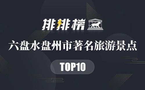 六盘水盘州市著名旅游景点