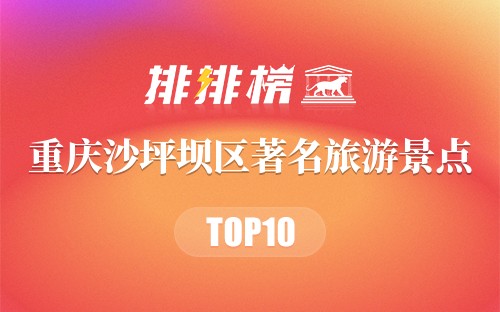 重庆沙坪坝区著名旅游景点