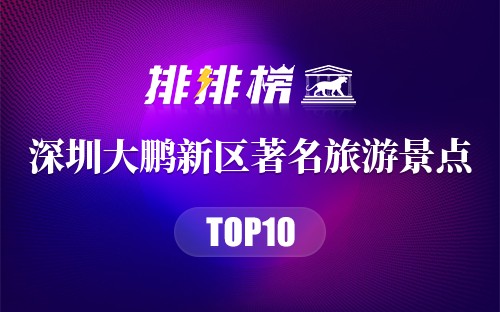 深圳大鹏新区著名旅游景点
