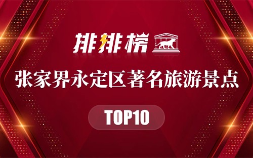 张家界永定区著名旅游景点