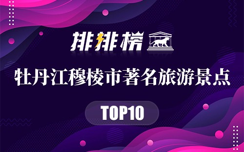 牡丹江穆棱市著名旅游景点