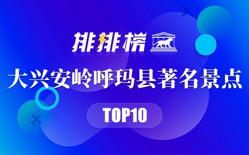 大兴安岭呼玛县著名景点