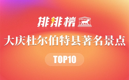 大庆杜尔伯特县著名景点