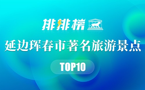 延边珲春市著名旅游景点