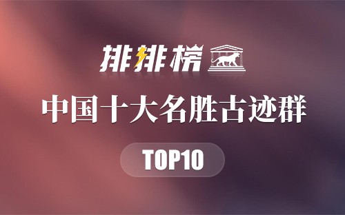 中国十大名胜古迹群